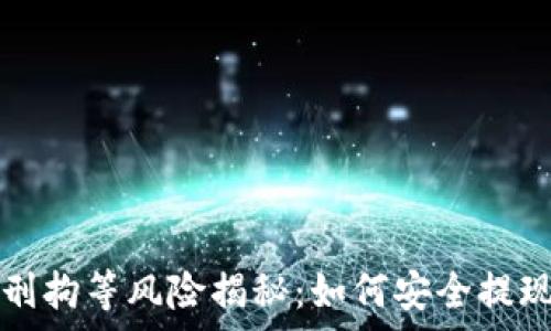   
加密货币提现被刑拘等风险揭秘：如何安全提现及避免法律陷阱