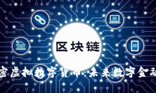 MSD加密虚拟数字货币：未来数字金融的新星