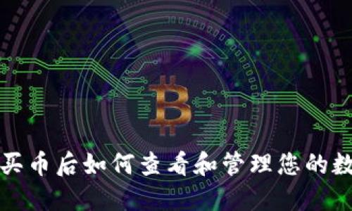 TP钱包买币后如何查看和管理您的数字资产