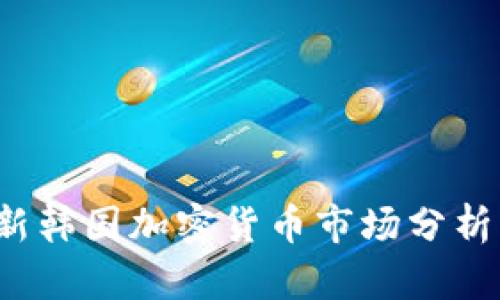 2023年最新韩国加密货币市场分析与投资指南