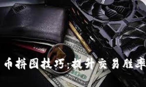 掌握加密货币拼图技巧：提升交易胜率的必备指南