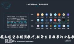 掌握加密货币拼图技巧：