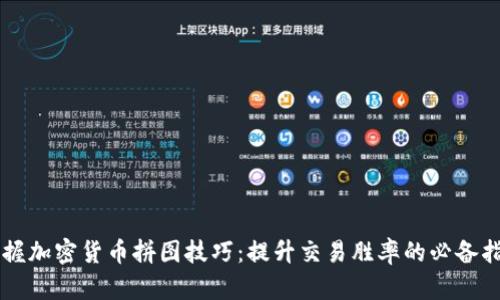 掌握加密货币拼图技巧：提升交易胜率的必备指南