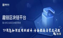 TP钱包如何使用环球币：全