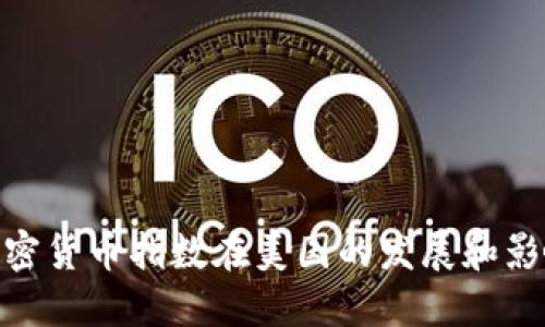 加密货币指数在美国的发展和影响