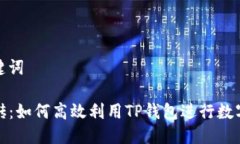 思考及关键词TP钱包搬砖：