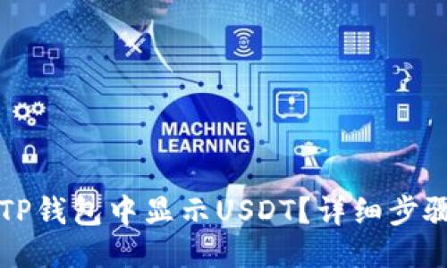 优质
如何在TP钱包中显示USDT？详细步骤与指南