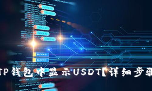 优质
如何在TP钱包中显示USDT？详细步骤与指南