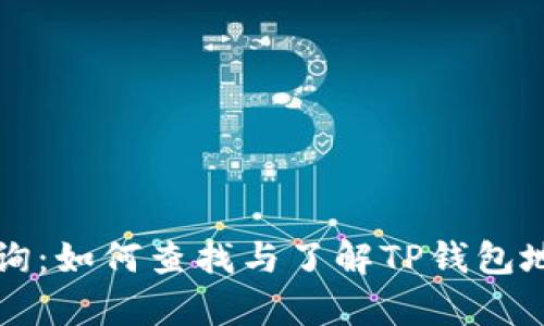 TP钱包地址查询：如何查找与了解TP钱包地址的真实位置