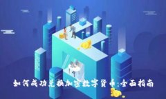 如何成功兑换加密数字货