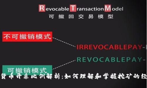 加密货币开采比例解析：如何理解和掌握挖矿的经济学