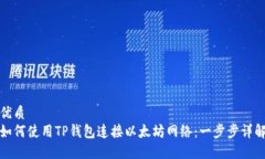 优质如何使用TP钱包连接以