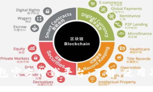 OPPO钱包官方借钱平台：了解、使用及其优势