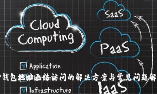 TP钱包地址无法访问的解决方案与常见问题解析