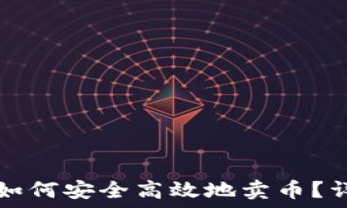   
TP钱包如何安全高效地卖币？详细指南