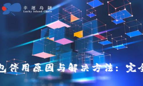 TP钱包停用原因与解决方法: 完全指南