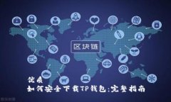 优质  如何安全下载TP钱包