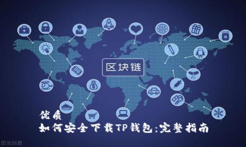 优质  
如何安全下载TP钱包：完整指南