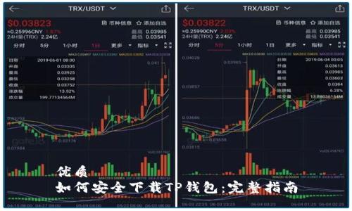 优质  
如何安全下载TP钱包：完整指南