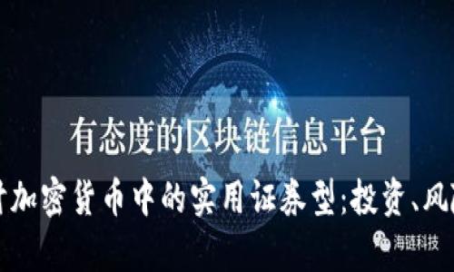 深入探讨加密货币中的实用证券型：投资、风险与法律