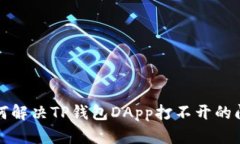 如何解决TP钱包DApp打不开