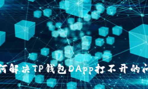 如何解决TP钱包DApp打不开的问题