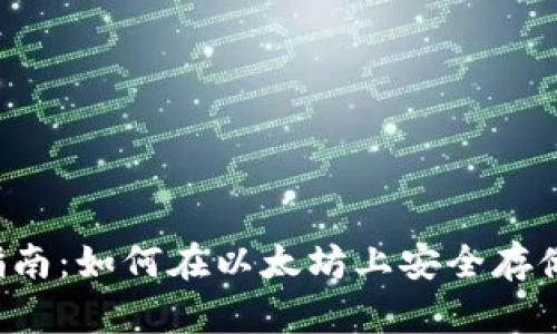 TP钱包使用指南：如何在以太坊上安全存储和交易USDT