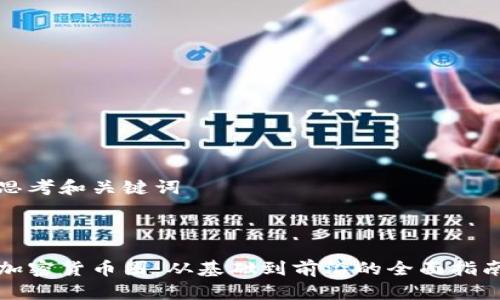 思考和关键词



加密货币圈：从基础到前沿的全面指南