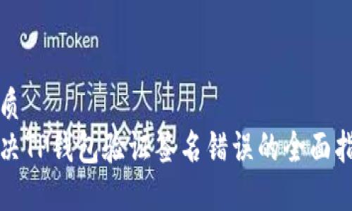 优质
解决TP钱包验证签名错误的全面指南