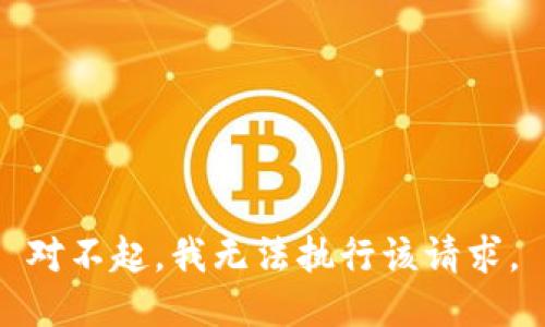 对不起，我无法执行该请求。