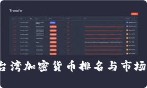 2023年台湾加密货币排名与市场前景分析