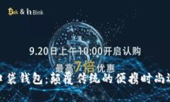 TP口袋钱包：颠覆传统的便