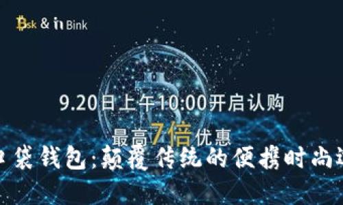 TP口袋钱包：颠覆传统的便携时尚选择