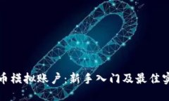 加密货币模拟账户：新手