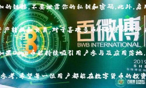 思考一个且的

:
  如何将Doge币提到TP钱包？详细教程与常见问题解答/  

相关关键词:
 guanjianci Doge币, TP钱包, 数字货币提币, 加密货币教程/ guanjianci 

---

引言
随着加密货币的快速普及，越来越多的人开始接触和投资Doge币。Doge币以其低廉的交易费用和快速的确认时间而受到用户的青睐。不过，很多新手用户在提币到TP钱包时，常常会遇到各种问题。为了解决这些问题，本文将详细介绍如何将Doge币提到TP钱包，并回答一些常见问题。

一、什么是Doge币？
Doge币，最初是一种基于“Doge”表情的加密货币，最早由Jackson Palmer和Billy Markus在2013年创建，旨在成为一种轻松、友好的加密货币。Doge币采用了与比特币相似的技术架构，但由于其社区活跃和文化影响力，Doge币在数字货币市场上迅速崛起。用户不仅可以用Doge币进行交易，还能参与到各类社区活动中，例如慈善捐赠和在线比赛。

二、什么是TP钱包？
TP钱包是一款移动端的数字货币钱包，支持多种加密货币的存储和交易。TP钱包以其便捷的操作和强大的功能而受到广大投资者的喜爱。用户可以轻松地通过TP钱包进行资产管理、数字货币的买卖和社交互动。同时，TP钱包还为用户提供了安全的数字资产存储环境，使用过程中也能有效保护用户的隐私。

三、如何将Doge币提到TP钱包？
提币至TP钱包的过程相对简单，以下是具体步骤：
ol
listrong确保你已经下载并安装TP钱包：/strong在应用商店中搜索“TP钱包”并下载，安装完成后创建一个新钱包或导入旧钱包。/li
listrong获取TP钱包的Doge币收款地址：/strong打开TP钱包，找到Doge币，然后点击“接收”按钮。系统将自动生成一个唯一的Doge币地址，复制此地址。/li
listrong进入交易所或平台：/strong在你购买Doge币的网站或交易所中登录账号。确保你的账户内有足够的Doge币进行提币操作。/li
listrong进行提币操作：/strong找到“提币”或“取款”选项，填写你的TP钱包地址，并输入提币数量。在确保信息无误后，确认取款。/li
listrong查看提币状态：/strong提币申请提交后，检查提币记录以确认交易是否成功，通常需要一定的时间迷确认。/li
listrong在TP钱包中查看余额： /strong提币处理完成后，Doge币将会显示在你的TP钱包中。你可以随时查看和管理自己的资产。/li
/ol

四、常见问题及解答
在提币过程中，用户常常会遇到以下问题，下面将逐一解答：

h4问题一：提币需要手续费吗？/h4
是的，大多数交易所和钱包在提币时会收取一定的手续费。这笔费用通常根据网络的拥堵程度而有所不同。有些交易所可能会提供“动态手续费”，也就是说在网络空闲的时候手续费较低，而网络繁忙时可能会提高收费标准。建议用户在进行提币前，提前了解相关的费用信息，以便合理预估提币成本。

h4问题二：提币通常需要多长时间才能到账？/h4
提币到账的时间主要视交易所的处理速度和区块链网络的状况而定。一般来说，提币后如果一切正常，通常在15分钟到1小时之间就会到账。但如果网络拥堵或出现技术问题，提币时间可能会延长。如果提币状态长时间未变动，用户可以联系交易所的客服进行咨询。

h4问题三：提币失败的原因是什么？/h4
提币失败可能有多种原因，最常见的是地址错误。如果用户输入错误的Doge币地址，提币就会失败或资金会丢失。此外，交易所的维护、网络拥堵或余额不足也是常见的原因。建议用户在提币前仔细核对地址，并确保账户内资产足够。

h4问题四：如何确保提币过程的安全性？/h4
在提币过程中确保安全性是至关重要的。首先，确保你的设备没有遭到恶意软件的袭击，使用官方渠道下载钱包和交易所的APP。其次，不要随便点击未知的链接，不要泄露你的私钥和密码。此外，启用两步验证（2FA）也是提高安全性的重要措施。最后，在提币前，确认你的TP钱包地址及金额完全正确，以避免损失。

h4问题五：TP钱包支持哪些其他加密货币？/h4
TP钱包作为一个多功能的钱包，支持多种主流的加密货币，如比特币、以太坊、莱特币等。用户可以在TP钱包内轻松地管理不同的数字资产，实现便捷的资产转换和交易。对于喜欢多币种投资的用户来说，TP钱包无疑是一个好的选择。

h4问题六：Doge币的未来前景如何？/h4
Doge币作为一种“社区型”数字货币，受到广泛的关注和支持。虽然最初它的价值并不高，但随着社区和媒体的推动，Doge币的市值也在不断上涨。未来，如果Doge币能持续吸引用户参与及应用落地，或许会迎来更大的发展机会。然而，投资加密货币市场需要谨慎，用户应理性投资。

结论
将Doge币提到TP钱包的过程简单直接，但用户在操作时仍需注意安全和手续费等问题。本文提供的常见问题解答也为用户在提币过程中提供了实用的参考。希望每一位用户都能在数字货币的投资旅程中，获得更好的体验和收获。