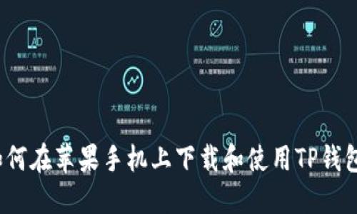 如何在苹果手机上下载和使用TP钱包？