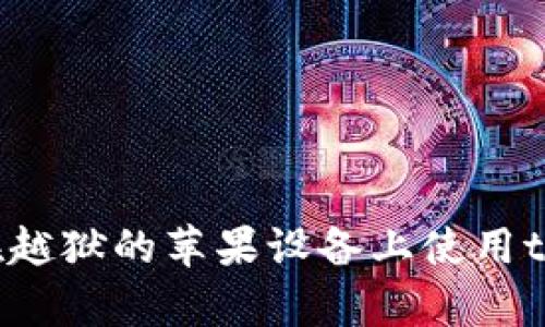 如何在越狱的苹果设备上使用tp钱包？