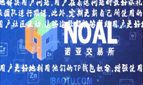 优质  
  TP钱包100积分的实用价值与使用指南/    

相关关键词：  
 guanjianci TP钱包, 100积分, 积分用途, 钱包兑换/ guanjianci 

TP钱包及其积分体系概述  
TP钱包，作为一款备受欢迎的数字货币钱包，提供了安全存储和便捷交易的功能，让用户可以轻松管理他们的加密货币资产。除了基本的存储和转账功能外，TP钱包还设立了积分体系，用户在使用钱包时可以通过完成特定任务和活动获得积分。而这些积分可以用来兑换各种奖励，增加用户的活跃度与体验。

TP钱包100积分的具体用途  
得到100积分后，用户可以享受多种实际应用。首先，积分可以用来兑换特定的数字资产或者代币，以帮助用户更好地进行投资；其次，积分也可用于交易手续费的减免，降低用户在使用钱包时的费用。此外，有些情况下，积分也可以用于参与特殊活动，比如抽奖或参加投资项目等，从而增加用户的收益机会。

如何获取TP钱包积分?  
获取TP钱包的积分并不复杂，用户只需通过使用钱包进行交易、参与社区活动、邀请新用户加入等多种方式便可积累积分。同时，钱包内不定期会发布一些特殊活动，用户完成活动任务后即可获取一定数量的积分，进一步增加其可以使用的积分数量。这种获取方式既能激励用户活跃使用TP钱包，又能增加用户的互动体验。

使用TP钱包积分的规则和注意事项  
在使用TP钱包积分时，用户需要注意一些规则。首先，积分的有效期可能有限，用户应及时使用以避免过期；其次，并不是所有的交易或兑换都能使用积分，具体使用场景需根据TP钱包的相关规定来决定；最后，积分兑换可能会受到每日使用限额和特定时间的影响，用户应提前了解相关政策。

TP钱包积分与其他钱包的比较  
与其他数字钱包相比，TP钱包的积分体系相对更为全面，涵盖了积分获取和使用的多个方面。许多其他钱包未必提供类似的积分奖励机制。从用户体验角度来看，TP钱包使得用户不仅能够享受传统的数字资产管理功能，还能通过积分玩法进一步提升活动性与互动性，这在一定程度上增强了用户的黏性。

总结：TP钱包100积分的价值不可忽视  
在TP钱包中，100积分不仅可以用来兑换资产，还能为用户带来更低的交易成本，增加参加特殊活动的机会。了解并合理利用这些积分，能够提升用户在数字资产管理中的体验，让每一个用户都能在持有的资产中创造更多的价值。TP钱包的积分体系，借此提升用户的使用乐趣，同时蕴藏着无限的可能性。

### 相关问题

1. **TP钱包100积分可以兑换哪些东西？**  
2. **如何提升TP钱包积分的获取效率？**  
3. **TP钱包的积分是否有过期时间？**  
4. **与其他数字钱包相比，TP钱包的积分系统优势在哪？**  
5. **TP钱包积分使用的常见误区？**  
6. **如何投诉TP钱包积分系统的问题？** 

接下来，我将详细解答以上每一个问题。 

---

### 1. TP钱包100积分可以兑换哪些东西？

TP钱包100积分的兑换选项详解  
随着TP钱包的用户基数不断扩大，其积分系统也在不断完善。目前，TP钱包中的100积分可以用于多种兑换选项，包括数字货币、会员特权、服务费用减免等。具体而言，用户可以通过以下几种方式使用他们的积分：  
首先，用户可以将积分兑换为TP钱包内部支持的某些数字资产或代币。这些资产的类型会随市场行情波动而变化，TP钱包会不定期更新支持的兑换项目。用户可以在积分兑换页面查看最新的数字资产清单，选择他们感兴趣的项目进行兑换。  
其次，100积分可以用作交易手续费的折扣。在TP钱包中，进行交易时需要支付一定的服务费，而用户将积分抵扣可以有效减少此费用，提高资产流动性。例如，部分用户可能选择使用积分支付部分交易费用，以达到更好地使用资产效果。  
此外，部分活动或促销也可能与积分挂钩。比如，TP钱包不时会举办一些用户参与的抽奖活动，用户可以使用积分购买抽奖券或直接参与活动，从而获取丰厚的奖品。这些奖品可能包括其他数字资产、礼品卡、更长时间的VIP特权或使用权等，具体的奖品类型会因活动而异。  
最后，TP钱包也在不断开发新的积分使用场景。随着平台功能的不断扩展，未来可能会有更多的兑换机会与执行方式。用户可以通过关注TP钱包的官方信息，及时了解最新的积分使用动态，确保不漏掉任何种类的兑换机会。  

---

### 2. 如何提升TP钱包积分的获取效率？

提升TP钱包积分获取效率的有效方法  
想要在TP钱包中快速积累积分，最重要的是制定一个策略。首先，用户应该积极参与TP钱包的日常活动。例如，完成日常登录、进行交易、参与社区讨论、雇佣新用户等，都可以获得相应的积分奖励。这些都是简单易行的方法，可以在日常使用中有效积累积分。  
其次，TP钱包定期会推出特殊活动，例如推广活动、问答活动等，参与这些活动不仅能收获积分，还能提高与其他用户的互动，增进对平台的了解。这些活动通常会在TP钱包的官方社交媒体或客户端中公告，用户需要保持关注以便第一时间参与。  
还有一个提升获取效率的办法是通过邀请好友注册并使用TP钱包。一般来说，市场推广活动都会对用户的邀请行为给予奖励，因此，利用社交网络分享邀请链接，亦可轻松获取额外积分。建议用户在邀请时，详细说明TP钱包的优势，从而吸引更多的用户加入。  
此外，掌握TP钱包的一些运营规则也是重要的。了解哪种交易类型或金额的交易能获得较高的积分，合理规划自己的交易行为，以便在进行必要操作时获取最可能的积分。如交易金额越大或使用特定功能时，都可能触发额外的积分奖励。  
最后，用户在使用积分兑换时也需谨慎。兑换合适的数字资产和活动能够让积分发挥最大的价值，确保收益最大化，避免不必要的损失。所有这些策略结合在一起，可以显著提高用户在TP钱包中积累和使用积分的效率。  

---

### 3. TP钱包的积分是否有过期时间？

TP钱包积分的有效期解析  
在任何数字钱包中，积分的有效期都是用户需要了解的重要信息之一。TP钱包的积分通常也是有一定有效期的，具体的过期时间可能会随调整而有所不同。因此，用户应定期查看有关TP钱包积分的相关通知，以便更好地管理自己的积分，避免因过期而浪费。  
一般而言，TP钱包会在用户的账户中标识积分的获得时间和有效期限。积分在获得后，用户通常会有一段时间来使用这些积分，这段时间内用户若未能积极使用积分，它们便可能在规定的期限后失效，无法再兑换为相应的奖励。积分的过期通常是由钱包管理系统自动执行的，一旦过期，用户将无法找回。  
为了避免积累的积分面临失效风险，用户可采取主动措施。例如，定期评估自己的积分余额，为接下来的交易和兑换做好计划，以确保不遗漏任何可用的积分。在使用积分时，建议用户多关注积分的最新活动，利用即将到来的优惠和兑换机会，确保积分的有效利用。  
另外，有时TP钱包会开展特定的活动，如积分加倍、延长有效期等。在这种情况下，用户需密切关注官方信息，抓住有效的使用窗口，确保自己的积分可以获得最大程度的使用价值。  

---

### 4. 与其他数字钱包相比，TP钱包的积分系统优势在哪？

TP钱包积分系统的独特优势  
随着数字货币的普及，市场上存在众多数字钱包，它们提供了不同的功能和服务。然而，TP钱包的积分系统因其独特的设计而展现出了几项显著优势。首先，TP钱包提供了简单直观的积分获取方式，用户不仅可以通过交易获得积分，还能通过参与社区活动和邀请新用户等多种路径获取。相比之下，其他钱包往往对积分获取设置相对单一，这使得用户在TP钱包中更容易累积积分。  
其次，TP钱包的积分多样化用途是其另一大优势。在TP钱包中，积分不仅可以兑换为数字资产，还可以用作手续费减免、参与抽奖等多种形式，充分提升了用户体验。部分其他钱包的积分系统可能只限于某一种基本的兑换方式，未能为用户提供更多选择。用户在TP钱包中拥有更大的自由度，可以根据自己的需求灵活使用积分，提升了用户的活跃度及平台的黏性。  
此外，TP钱包的开发团队也在不断进行更新与，及时修正用户反馈的问题，确保积分规则的透明与公正。较之于许多其他钱包，TP钱包更显得注重用户体验与需求反馈，在不断的过程中，为用户提供了与众不同的积分体验，增强了用户对平台的信任感及依赖度。  
同时，TP钱包的用户社区也非常活跃，用户之间可以分享关于积分使用的体验和技巧，对于新用户而言，更容易快速上手。这种社区氛围对用户的吸引力也是TP钱包的一大亮点。而这种用户反馈和社区互动往往是其他钱包所无法比拟的。  
综上所述，TP钱包在积分系统改革及推广中展现出的多样化获取方式、灵活的使用场景以及良好的用户体验，都是其相较于其他数字钱包的独特优势之处。这些优势不仅提升了用户的参与感，也为用户创造了更多价值，实现了数字资产管理的更多可能性。  

---

### 5. TP钱包积分使用的常见误区？

TP钱包积分使用过程中应避免的误区  
关于TP钱包积分的使用，用户们在日常操作中可能会遇到一些误区，了解这些常见误区能够帮助用户更好地管理和使用他们的积分。首先，许多用户可能会低估了积分的价值。部分用户在获得一定数量的积分后，可能不够积极去使用，认为积分无所谓，然而在特定的活动中，积分能够为用户带来巨大的优惠或额外奖励，因此将其合理利用是十分重要的。  
其次，有的用户在兑换积分时选择不当。部分人可能会对比每一种兑换方式的酬劳，盲目推崇高额回报，而忽略了积分的有效期。选择适合自身需求的积分使用方式更为重要，避免因急于追求高额回报而造成积分的浪费。  
还有些用户常常忽视活动通知。TP钱包会定期发放积分相关活动的信息，如果用户未及时关注，会错失一些良好的积分使用机会。很多精彩的活动会为用户提供额外收益，因此应保持对平台发布信息的密切关注。  
此外，部分用户对积分的管理缺乏系统性，不定期检查和记录手中积分的余额和有效日期容易造成过期。此外，根据TP的钱包规则，积分使用可能受到一定的限制，比如同一时间内一次只能使用一定数量的积分，这些规则如果不明确，可能导致积分浪费和感到困惑。  
最后，需要提醒的是，TP钱包的安全问题也不容忽视。用户在使用积分时，应确保钱包安全，避免因个人信息泄露而造成的资产损失和积分的盗用。务必定期更改密码，不轻信陌生链接，确保自己的账户安全，才能安心享受钱包所带来的便捷服务。  

---

### 6. 如何投诉TP钱包积分系统的问题？

TP钱包积分问题投诉的有效途径  
如果用户在使用TP钱包的积分系统时遇到问题，及时投诉是很有必要的。首先，TP钱包通常设有专门的客户支持渠道，用户可以通过邮件、在线客服等方式提交投诉与反馈。在投诉时，用户需清晰描述问题的发生经过、相关交易信息以及个人账户信息，这样将有助于客服人员迅速了解并处理相关问题。  
另外，TP钱包也会有相关的社区支持平台，例如论坛和社交媒体，用户可以在这些网络空间分享自己的问题，以期获得其他用户的帮助和经历分享。通过与其他用户的互动，可能会获得更为快速且有效的解决方案。适时参与这些社区讨论也能增强对TP钱包系统的理解，不仅限于积分问题。  
如果用户在联系客服后仍未能得到满意的解决方案，可以考虑在平台内部或社交媒体上进行公开讨论，寻求更高层次的介入。这可以引起TP钱包团队的关注，从而更好地解决用户问题。用户在表达问题时最好以礼合理、客观的态度进行，将有助于提高问题处理的效率。  
最新的TP钱包版本中，可能还会包含问题反馈的功能，用户可以通过该功能直接向开发团队反馈系统内的bug或者积分使用的相关问题，同样需附带相关证据，以便客服团队进行跟进。此外，定期更新自己所使用的TP钱包软件版本，确保其能够顺利接收最新的服务与支持。  
总之，若在TP钱包的积分系统中遇到任何问题，用户都应保持积极态度，通过适当的渠道进行问题投诉与反馈，确保自己权益得到合理维护。无论是官方支持渠道，还是用户社区互动，这些途径都能够帮助用户更好地解决积分使用中的烦恼。  

--- 

以上为有关TP钱包100积分的实用价值及相关问题的详细分析，整体内容展示了其在数字货币钱包环境下的优势与用户在互动中需注意的细节。希望这些信息能帮助用户更好地利用他们的TP钱包积分，增强使用体验。