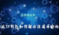 电脑版TP钱包如何解决没有