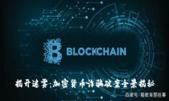 揭开迷雾：加密货币诈骗