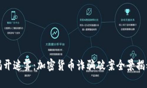 揭开迷雾：加密货币诈骗破案全景揭秘