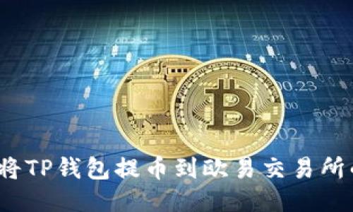 如何顺利将TP钱包提币到欧易交易所的详细教程