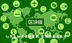 tp钱包如何顺利套现：实用