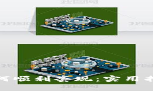 tp钱包如何顺利套现：实用指南与技巧