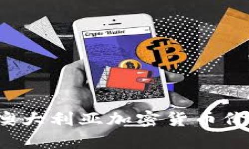  全面解析澳大利亚加密货币价格实时查询