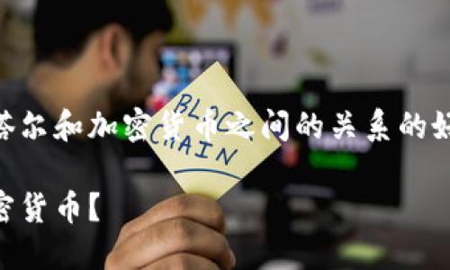 未实现的内容

思考一个且的
这个问题的关键在于用户对于卡塔尔和加密货币之间的关系的好奇。因此，一个吸引用户的可以是：

卡塔尔如何安全地购买与投资加密货币？