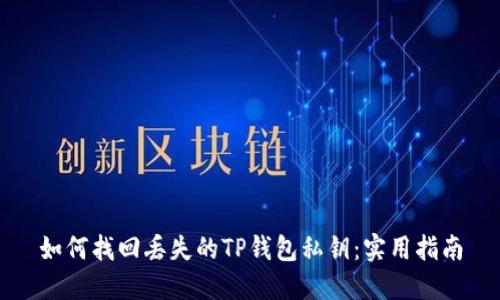如何找回丢失的TP钱包私钥：实用指南