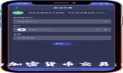 海南地区的加密货币交易