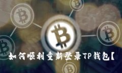 如何顺利重新登录TP钱包？