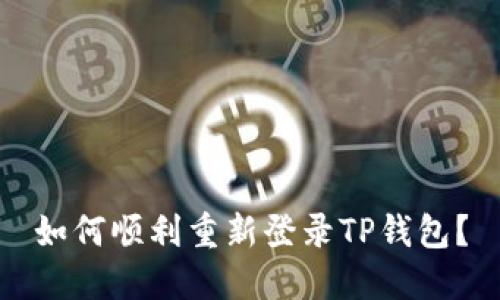 如何顺利重新登录TP钱包？